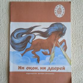 Ни окон, ни дверей. Русские народные загадки, сказки. 1989 г. (Б) 