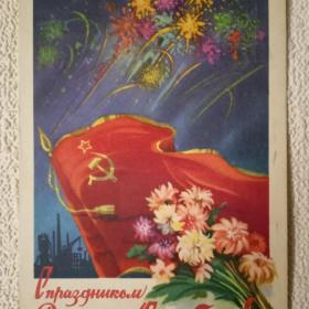 С праздником Великого Октября! С. Ильин. 1959 г. (М).