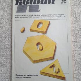 Журнал Квант. 1986 г. №8. (А) 