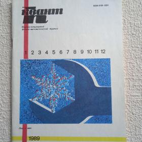 Журнал Квант. 1989 г. №1. (А) 