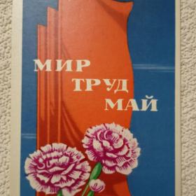 Мир Труд Май. П. Кудрявцев. 1971 г. (М) 