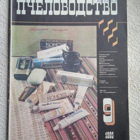 Журнал Пчеловодство 1985 г. №9. (Н) 