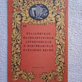 Библиотека баяниста. Народные песни. 1957 г. (Н) 