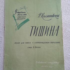 Ноты. Э. Колмановский. Тишина. 1959 г. (Н) 
