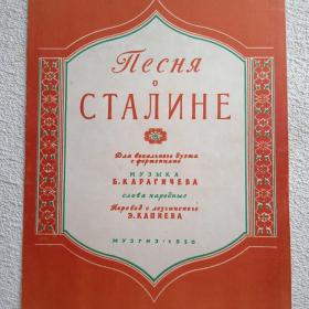 Ноты. Песня о Сталине. Муз. Б. Карагичева, сл. народные. 1950 г. (Н) 