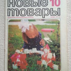 Журнал. Новые товары. 1973 г. №10. (Р) 