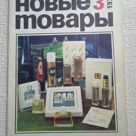 Журнал. Новые товары. 1971 г. №3. (Р) 