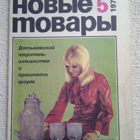 Журнал. Новые товары. 1971 г. №5. (Р) 