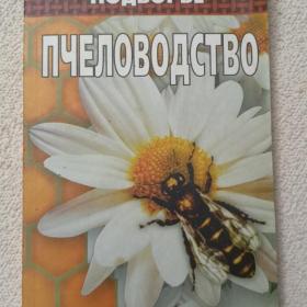 И. Шохин. Пчеловодство. 1999 г. (Ф)