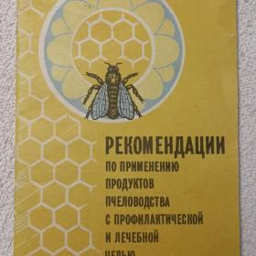 И. Солодухин. Рекомендации по применению продуктов пчеловодства с профилактической и лечебной целью. 1990 г. (Ф)