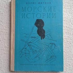 Б. Житков. Морские истории. Рассказы. 1972 г. (Т) 