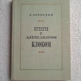 С. Алянский. Встречи с Александром Блоком. 1972 г. (Т) 