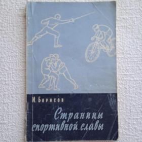 И. Борисов. Страницы спортивной славы. 1960 г. (Х) 