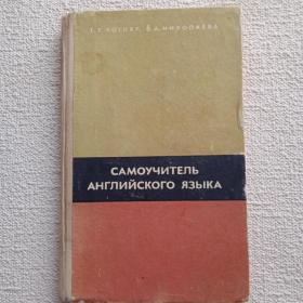 Т. Котляр, В. Николаева. Самоучитель английского языка. 1974 Г. (У) 