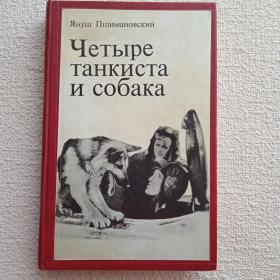 Я. Пшимановский. Четыре танкиста и собака. Повесть. Книга первая. 1985г. (Ц) 