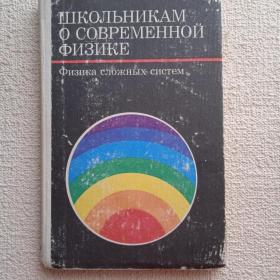 Школьникам о современной физике. Физика сложных систем. Ред. В. Кресина. 1978г. (У3) 