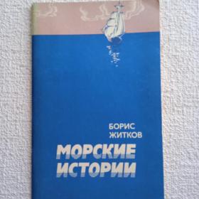 Б. Житков. Морские истории. Рассказы. 1984г. (В) 