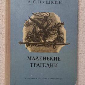 А. С. Пушкин. Маленькие трагедии. 1978г. (Х1)