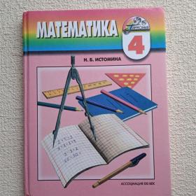 Н. Истомина. Математика 4 класс. 2007г. (У3) 