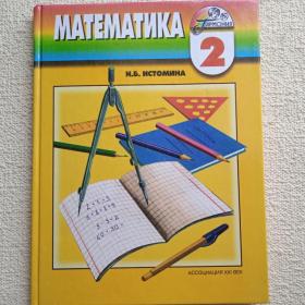 Е. Истомина. Математика 2 класс. 2003г. (У3) 