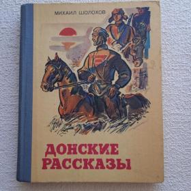 М. Шолохов. Донские рассказы. 1979г. (Ч2) 
