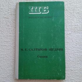 М. Е. Салтыков-Щедрин. Сказки. 1978г. (Ч2) 