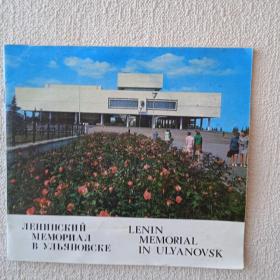 Ленинский мемориал в Ульяновске. 1981г. (Ш) 