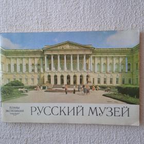 Русский музей. Планы экспозиции. 1978г. (Ш) 
