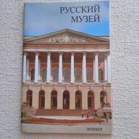 Русский музей. Проспект. Лениздат. 1985г. (Ш) 