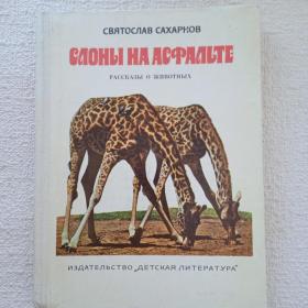 С. Сахарнов. Слоны на асфальте. Рассказы о животных. 1979 г. (Ш) 