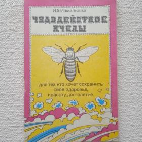 И. Измалкова. Чудодействие пчелы. 1991 г. (Ш) 