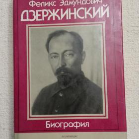 Ф. Э. Дзержинский. Биография. 1977 г. (Э)