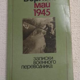 Е. Ржевская. Берлин, май 1945. Рассказы. 1986 г. (Э)