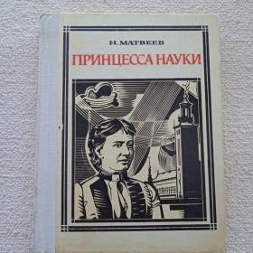 Н. Матвеев. Принцесса науки. 1979 г. (Ю) 