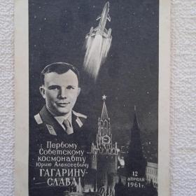 Первому Советскому космонавту Ю. Гагарину. А. Барков, В. Бычков. 1961 г. (М) . 