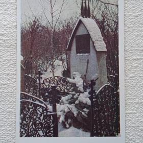 Москва. Могила А. П. Чехова на Новодевичьем кладбище. М. Альперт. 1954 г. (М) 