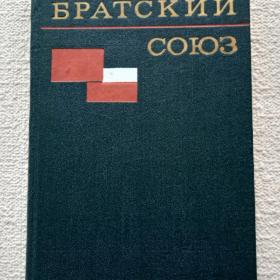 Братский союз. Польша и Советский Союз. 1970 г. (Я) 