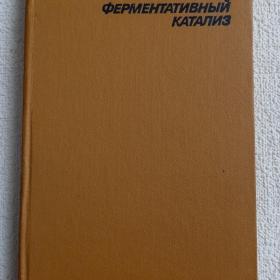В. Клёсов. И. Березин. Ферментативный  катализ. 1980 г. (1у)
