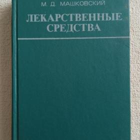 М. Машковский. Лекарственные средства. Часть 1. 1977 г. (1у)