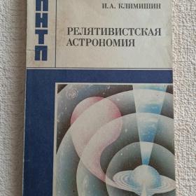 М. Климишин. Релятивистская астрономия. 1989 г. (1тп)