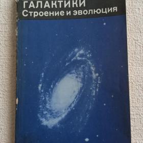 Р. Дж. Тейлер. Галактики. Строение и эволюция. 1981 г. (1тп)