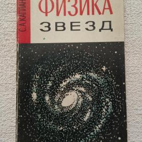 С. Каплан. Физика звёзд. 1970 г. (1тп)