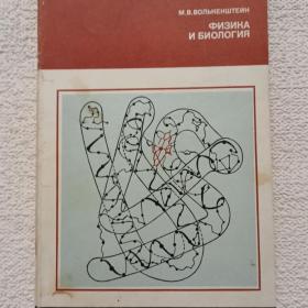 М. Волькенштейн. Физика и биология. 1980 г. (1тп)