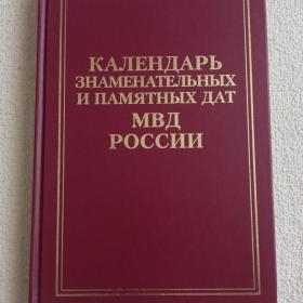 Календарь знаменательных и памятных дат МВД России. 2005 г. (1х)