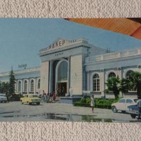 Адлер. Железнодорожный вокзал. Фото В. Панова. 1971 г. ( М)