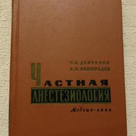 П. Дьяченко. В. Виноградов. Частная анестезиология. 1962 г. ( У)