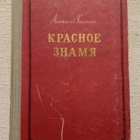 А. Калинин. Красное знамя. Роман. 1955 г. ( А)