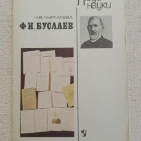 Н. Чурмаева. Люди науки. Ф. И. Буслаев. 1984 г. (1тп)