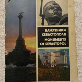 Фотоальбом. Памятники Севастополя. 1976 г. (1тп)