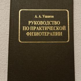 А. Ушаков. Руководство по практической физиотерапии. 1996 г. ( Ч)